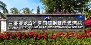 Увеличить фото отеля Хайнань, Grand Metropark Resort Yalong Bay 5* №44