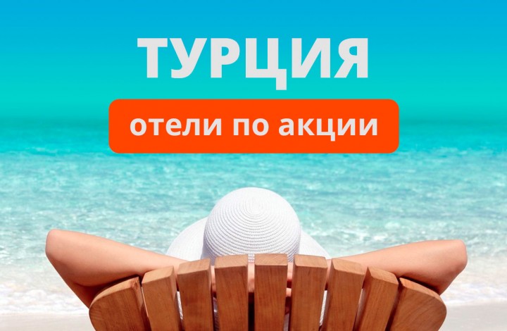 Акция снижения цены на некоторые отели в Турции